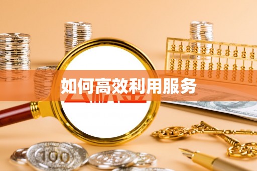 钦州如何高效利用服务