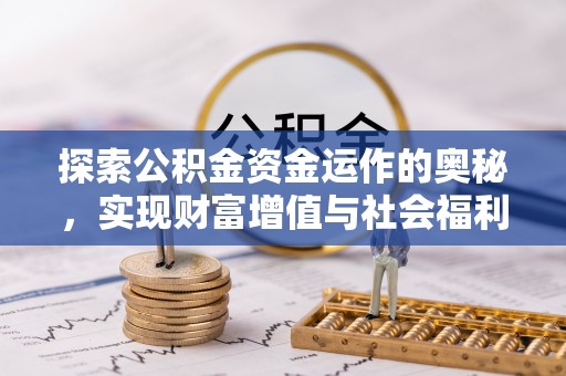钦州探索公积金资金运作的奥秘，实现财富增值与社会福利双赢