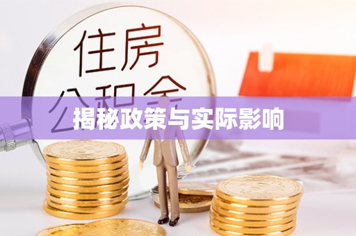 钦州揭秘政策与实际影响