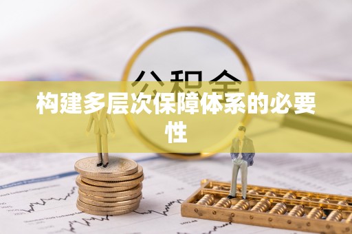 钦州构建多层次保障体系的必要性