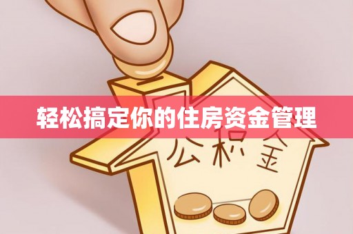 钦州轻松搞定你的住房资金管理