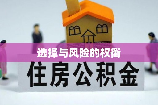 钦州选择与风险的权衡