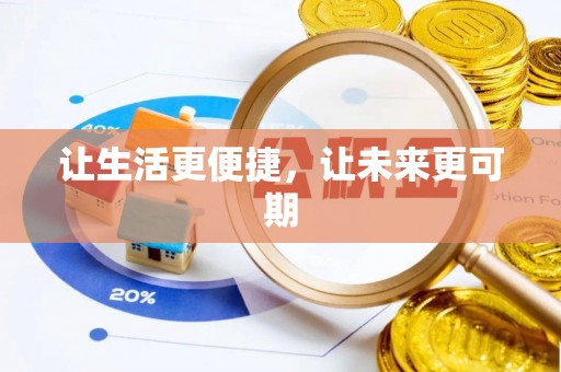 钦州让生活更便捷，让未来更可期