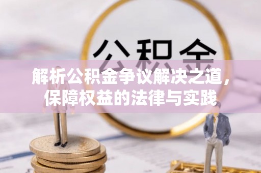 钦州解析公积金争议解决之道，保障权益的法律与实践