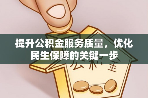 钦州提升公积金服务质量，优化民生保障的关键一步