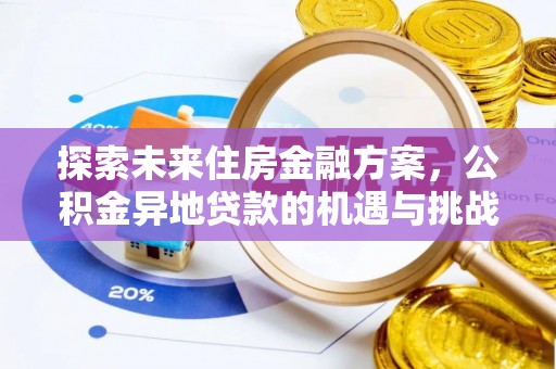 钦州探索未来住房金融方案，公积金异地贷款的机遇与挑战