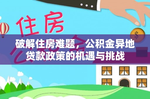 钦州破解住房难题，公积金异地贷款政策的机遇与挑战