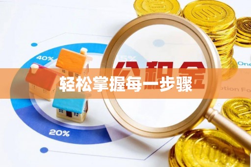 钦州轻松掌握每一步骤
