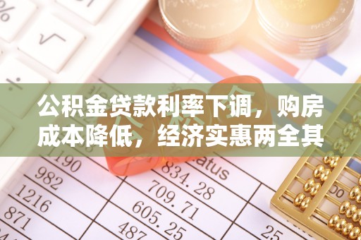 钦州公积金贷款利率下调，购房成本降低，经济实惠两全其美