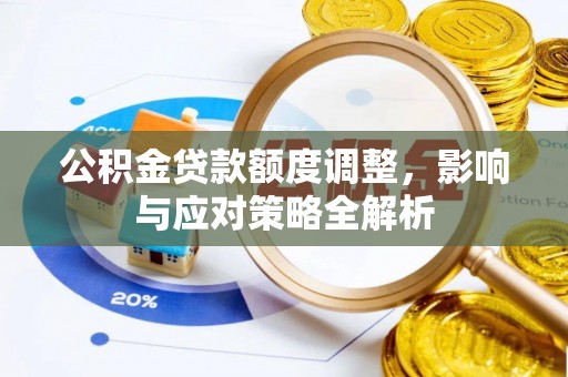 钦州公积金贷款额度调整，影响与应对策略全解析