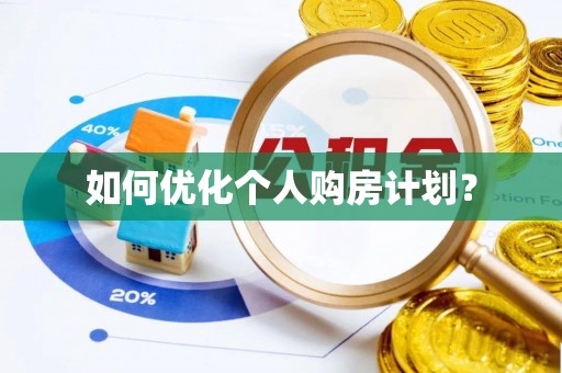 钦州如何优化个人购房计划？