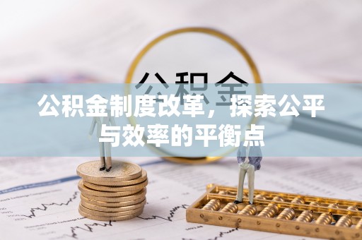 钦州公积金制度改革，探索公平与效率的平衡点