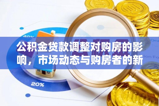 钦州公积金贷款调整对购房的影响，市场动态与购房者的新选择