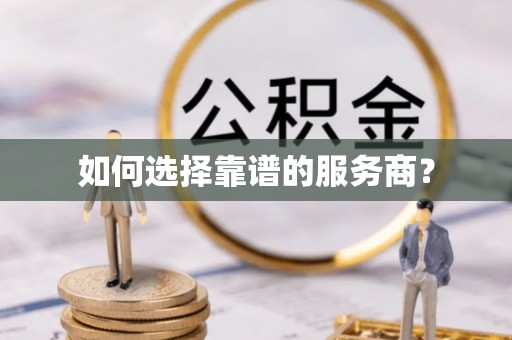 钦州如何选择靠谱的服务商？