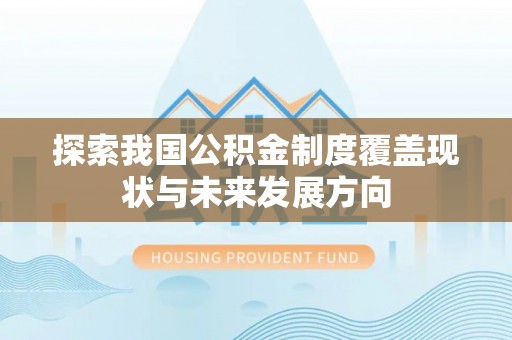 钦州探索我国公积金制度覆盖现状与未来发展方向
