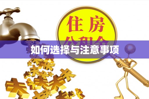 钦州如何选择与注意事项