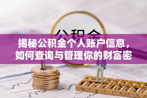 钦州揭秘公积金个人账户信息，如何查询与管理你的财富密码