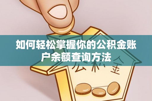 钦州如何轻松掌握你的公积金账户余额查询方法