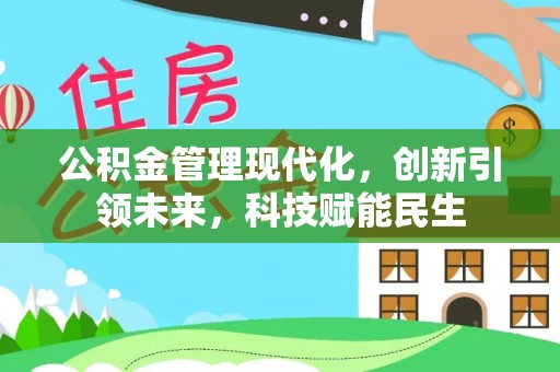 钦州公积金管理现代化，创新引领未来，科技赋能民生