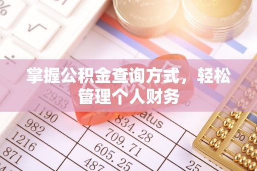 钦州掌握公积金查询方式，轻松管理个人财务