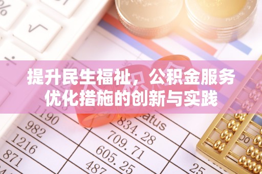 钦州提升民生福祉，公积金服务优化措施的创新与实践