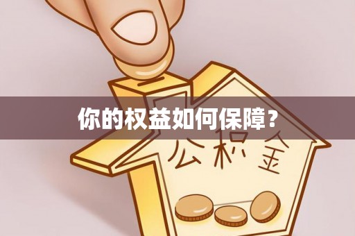 钦州你的权益如何保障？