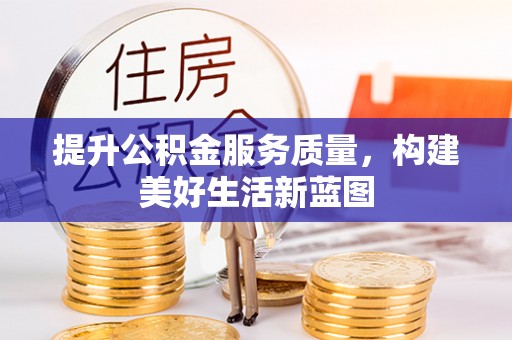 钦州提升公积金服务质量，构建美好生活新蓝图