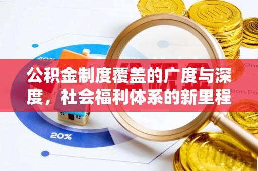 钦州公积金制度覆盖的广度与深度，社会福利体系的新里程碑