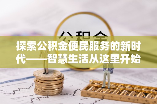 钦州探索公积金便民服务的新时代——智慧生活从这里开始