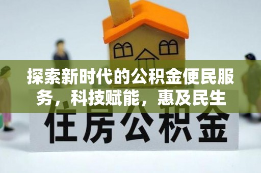 钦州探索新时代的公积金便民服务，科技赋能，惠及民生