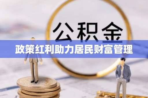钦州政策红利助力居民财富管理