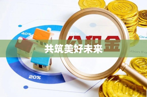 钦州共筑美好未来