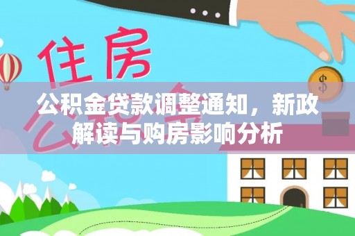 钦州公积金贷款调整通知，新政解读与购房影响分析