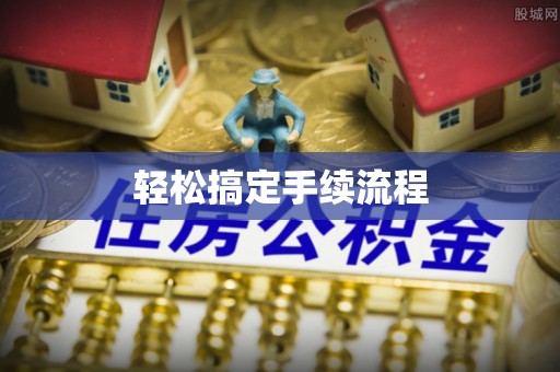钦州轻松搞定手续流程