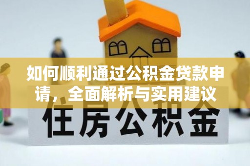 钦州如何顺利通过公积金贷款申请，全面解析与实用建议