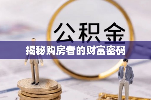 钦州揭秘购房者的财富密码
