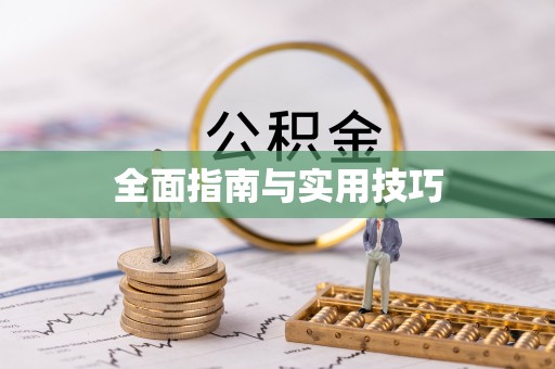钦州全面指南与实用技巧