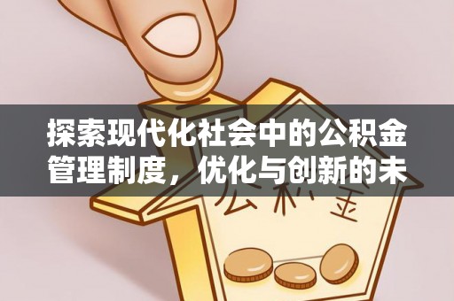 钦州探索现代化社会中的公积金管理制度，优化与创新的未来方向