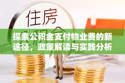 钦州探索公积金支付物业费的新途径，政策解读与实践分析
