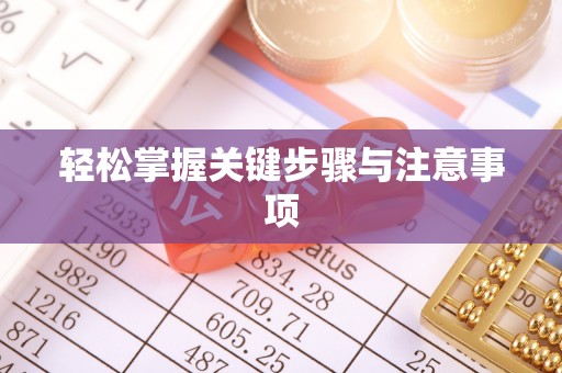 钦州轻松掌握关键步骤与注意事项