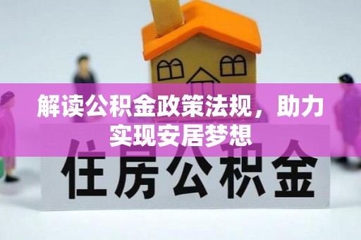 钦州解读公积金政策法规，助力实现安居梦想