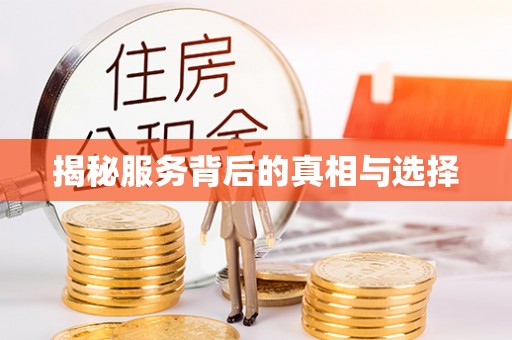 钦州揭秘服务背后的真相与选择