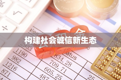 钦州构建社会诚信新生态