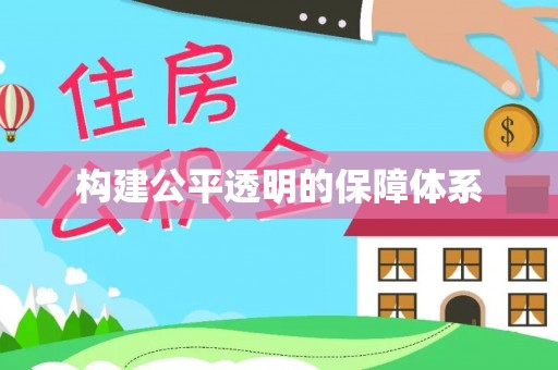 钦州构建公平透明的保障体系