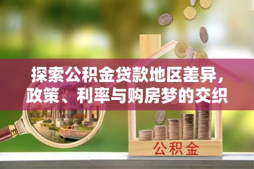 钦州探索公积金贷款地区差异，政策、利率与购房梦的交织
