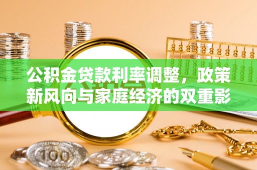 钦州公积金贷款利率调整，政策新风向与家庭经济的双重影响