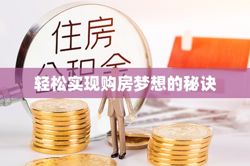 钦州轻松实现购房梦想的秘诀