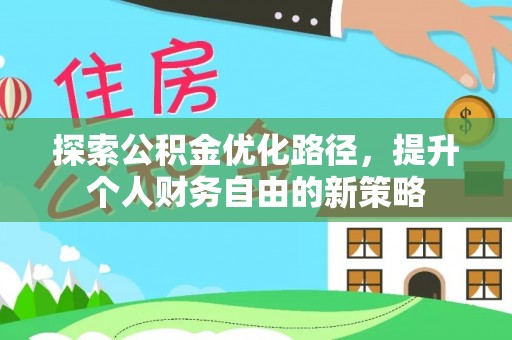 钦州探索公积金优化路径，提升个人财务自由的新策略