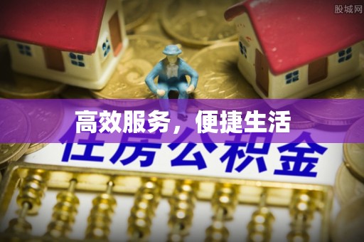 钦州高效服务，便捷生活