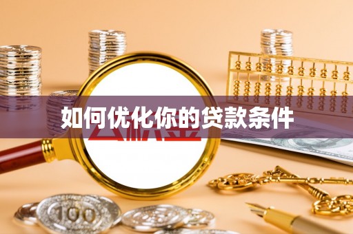钦州如何优化你的贷款条件